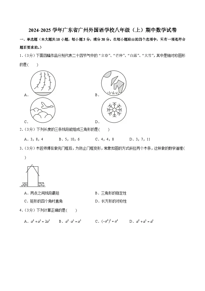 2024-2025学年广东省广州外国语学校八年级上学期期中数学试卷（含答案）第1页