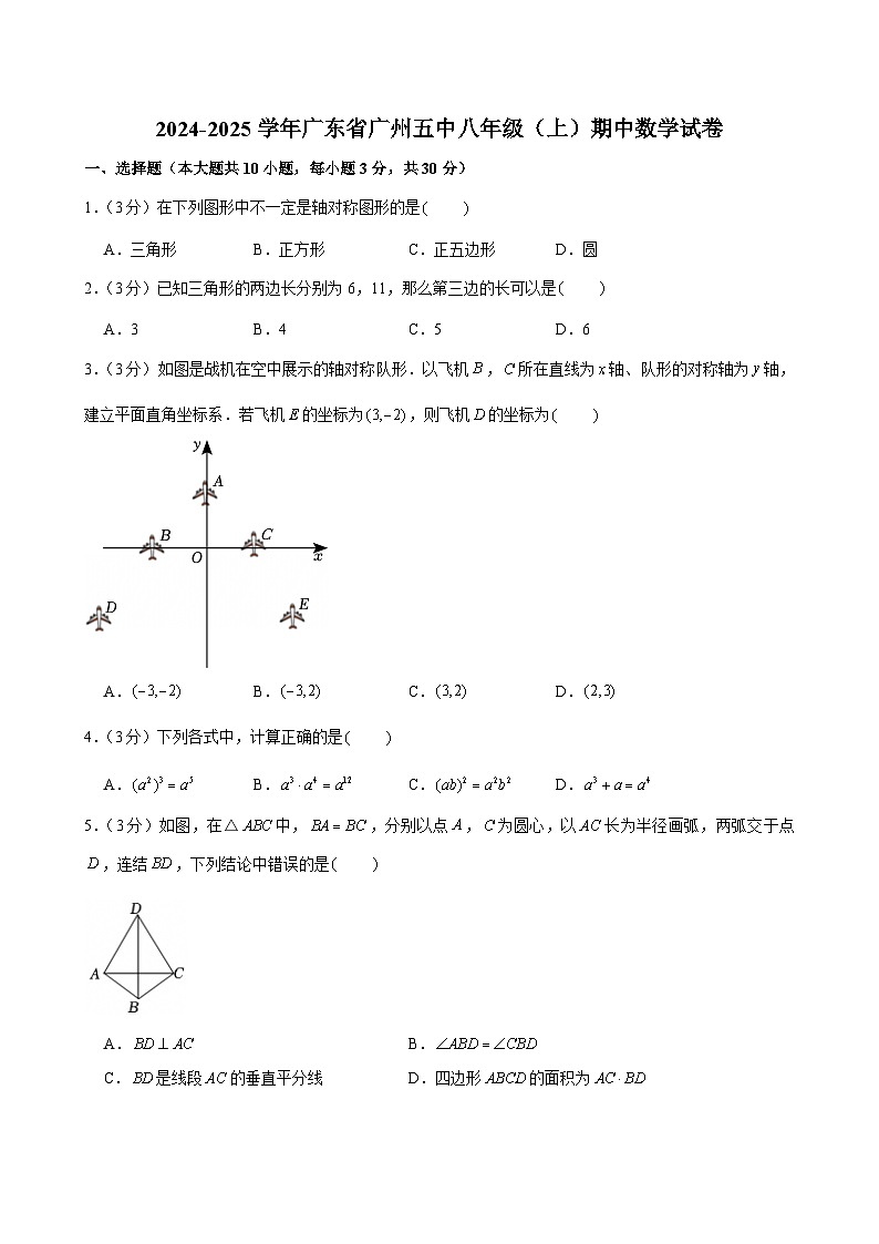 2024-2025学年广东省广州五中八年级上学期期中数学试卷（含答案）第1页