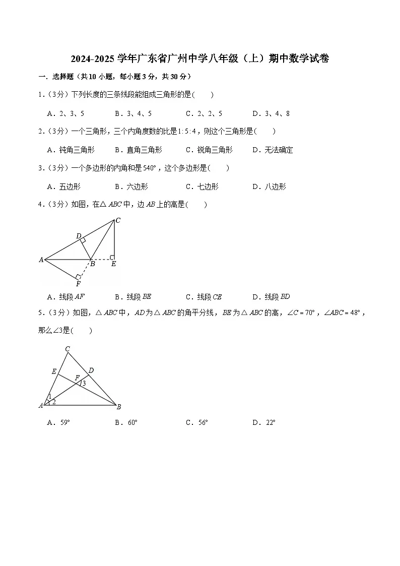 2024-2025学年广东省广州中学八年级上学期期中数学试卷（含答案）第1页