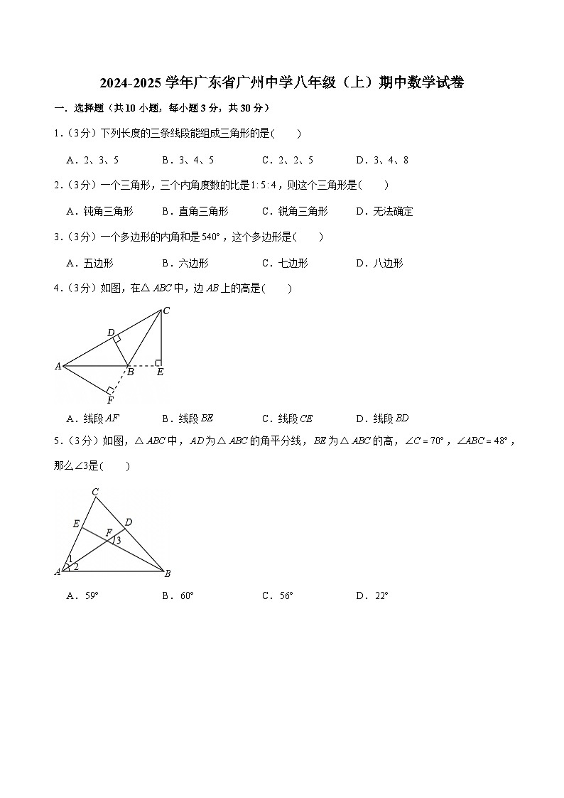 2024-2025学年广东省广州中学八年级上学期期中数学试卷（含答案）第1页
