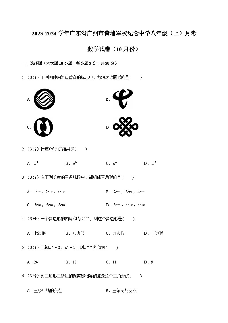 2023-2024学年广东省广州市黄埔军校纪念中学八年级上学期10月考数学试卷（含答案）第1页