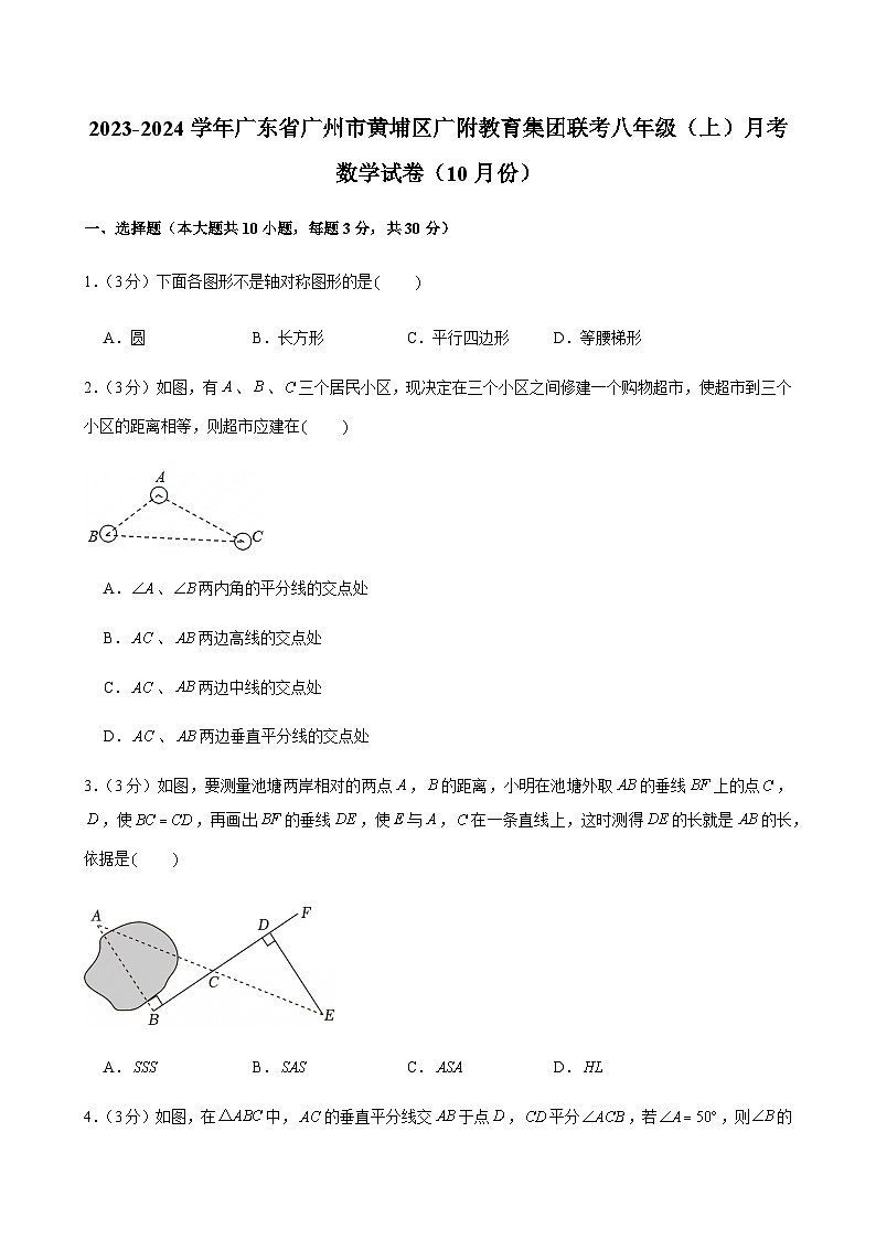 2023-2024学年广东省广州市黄埔区广附教育集团联考八年级上学期10月考数学试卷（含答案）第1页