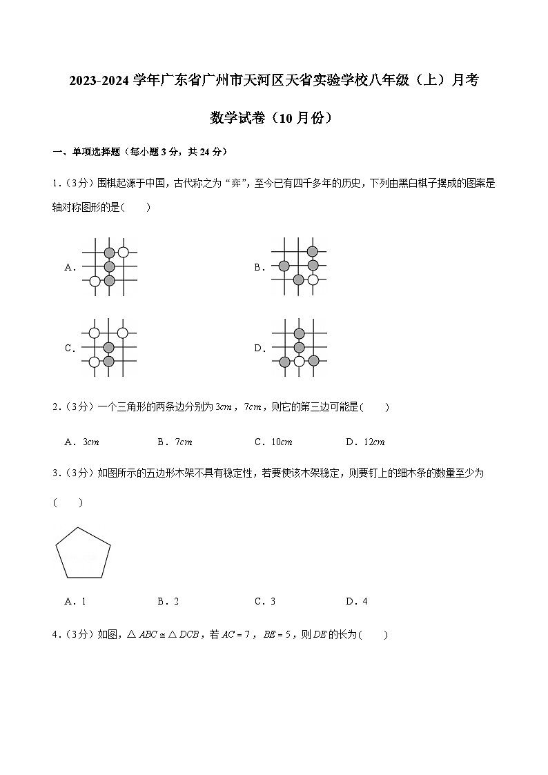 2023-2024学年广东省广州市天河区天省实验学校八年级上学期10月考数学试卷（含答案）第1页