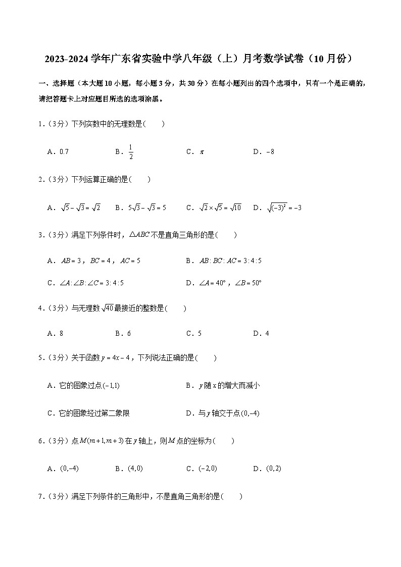2023-2024学年广东省实验中学八年级上学期10月考数学试卷（含答案）第1页