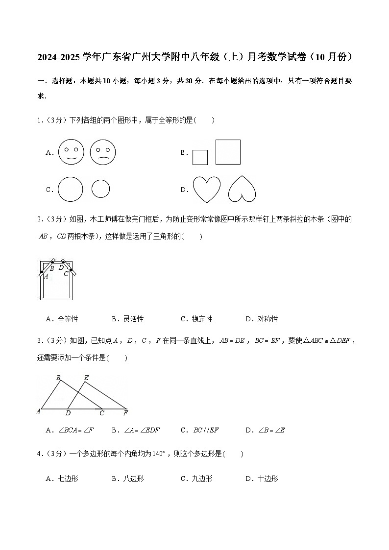 2024-2025学年广东省广州大学附中八年级上学期10月考数学试卷（含答案）第1页