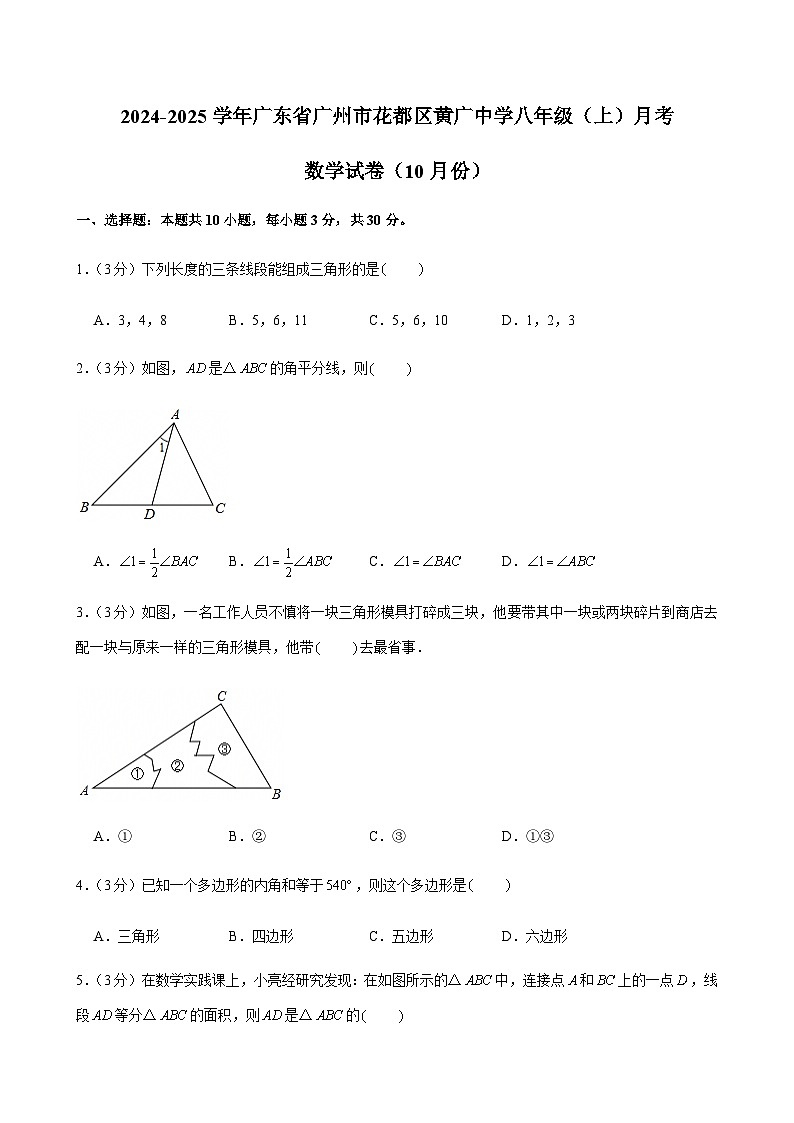 2024-2025学年广东省广州市花都区黄广中学八年级上学期10月考数学试卷（含答案）第1页