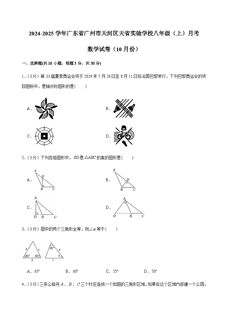 2024-2025学年广东省广州市天河区天省实验学校八年级上学期10月考数学试卷（含答案）第1页