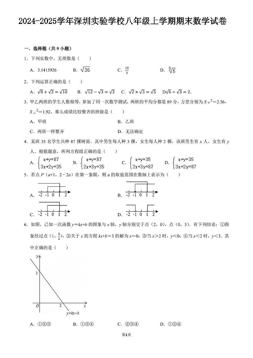 2024-2025学年深圳实验学校八年级上学期期末数学试卷及答案第1页