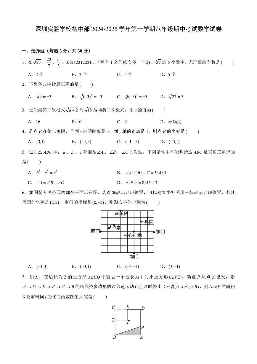 2024-2025学年深圳实验学校初中部八年级上学期期中数学试卷及答案第1页