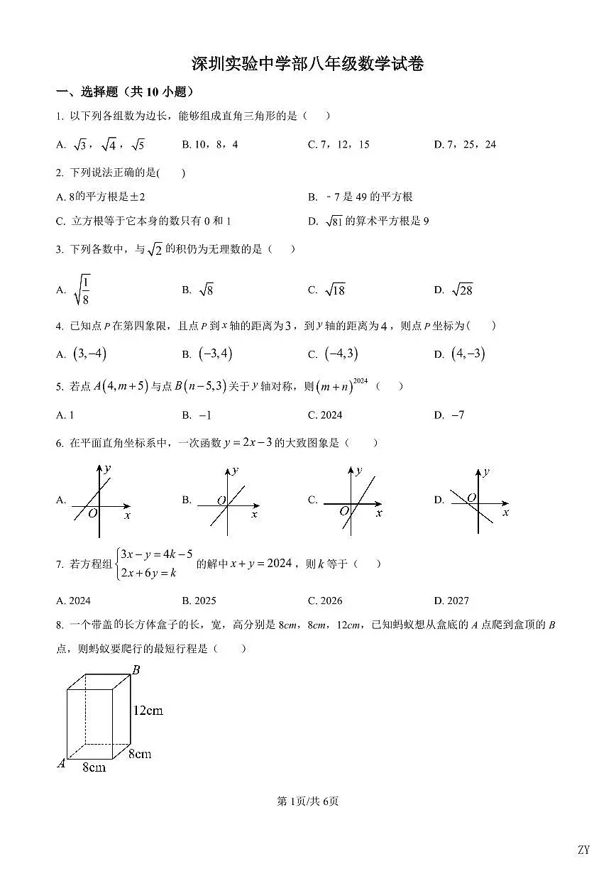 2024-2025学年深圳实验学校中学部八年级上学期期中数学试卷含答案第1页