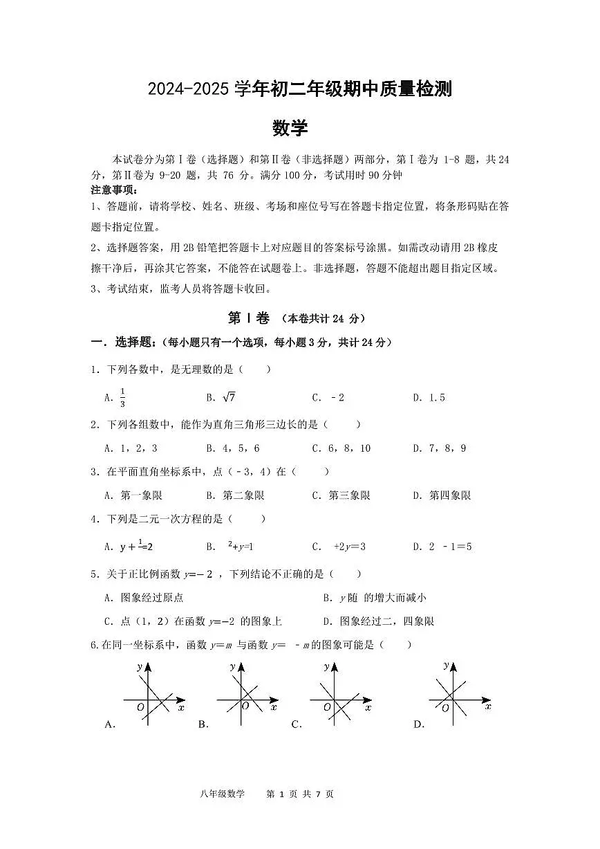 2024-2025学年深圳市福田区实验教育集团侨香学校八年级上学期期中数学试题及答案第1页