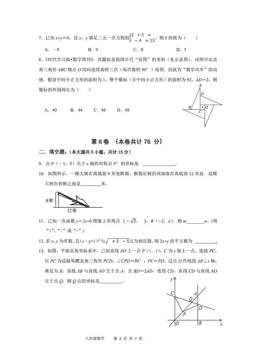 2024-2025学年深圳市福田区实验教育集团侨香学校八年级上学期期中数学试题及答案第2页