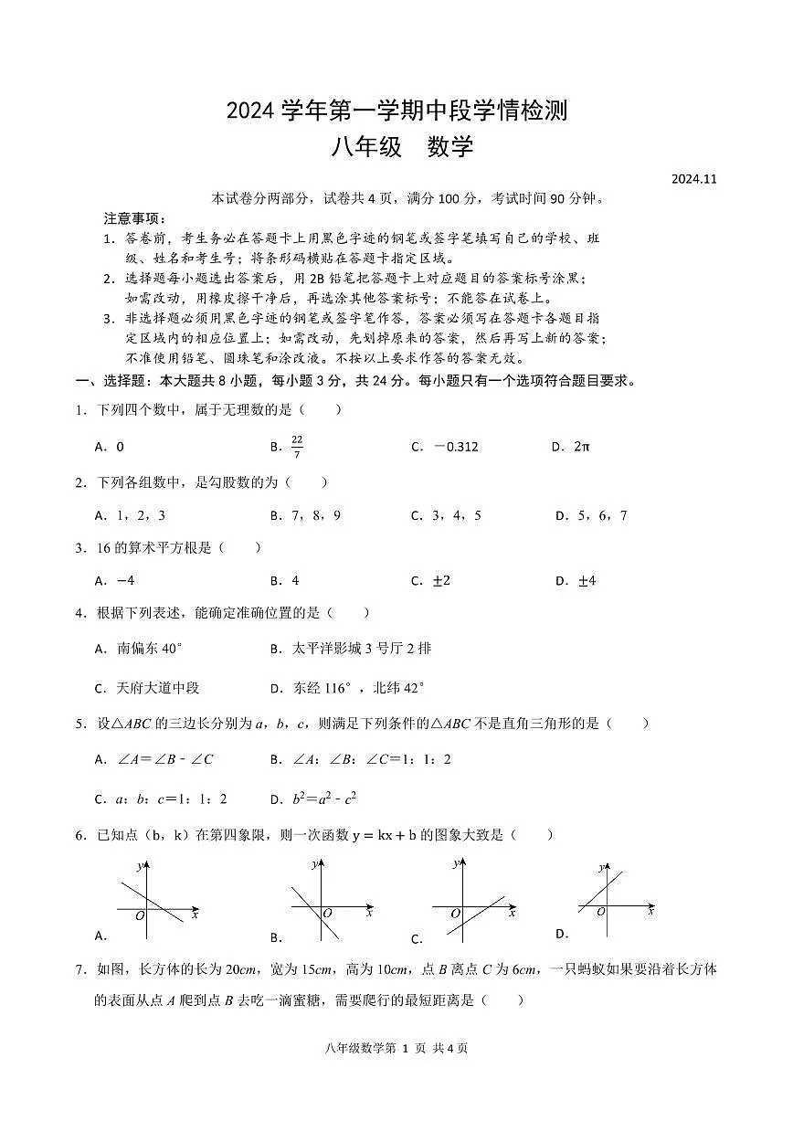 2024-2025学年深圳市罗湖区八年级上学期期中数学试卷第1页