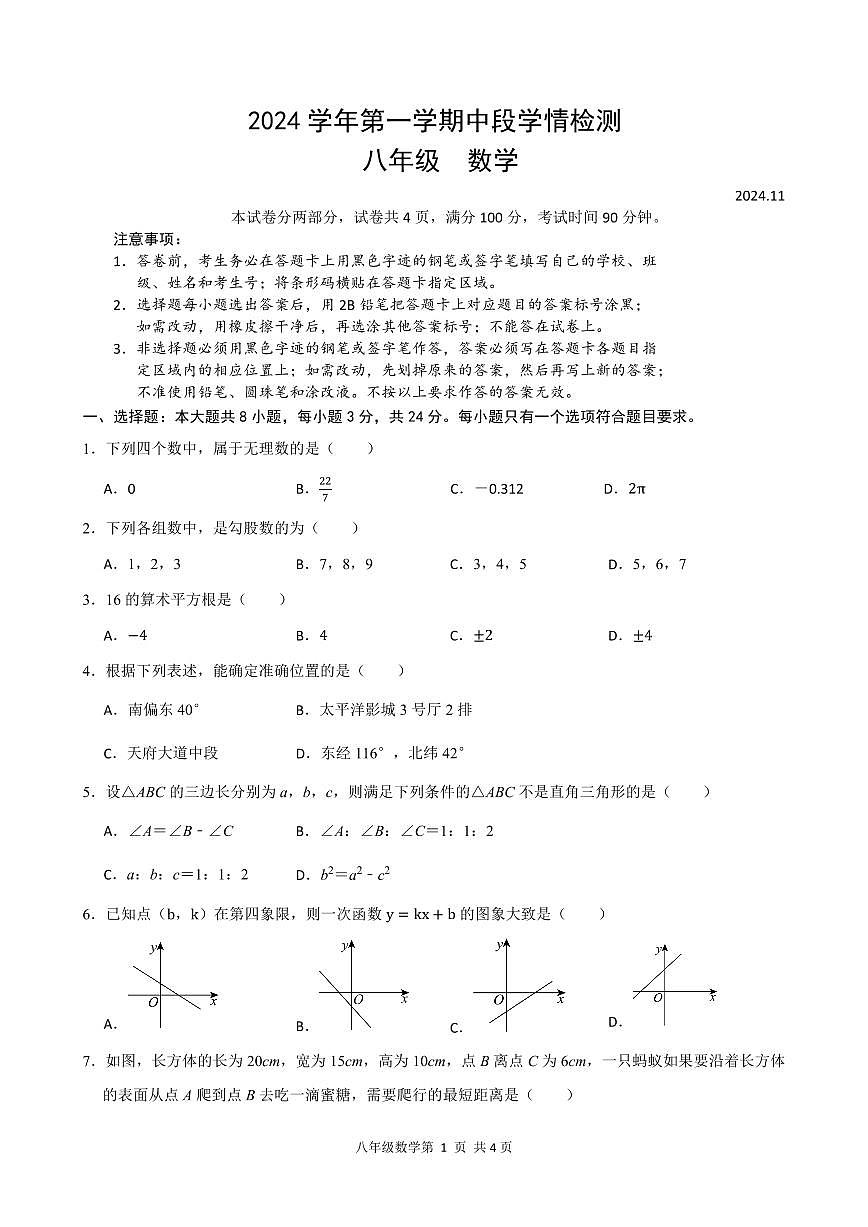 2024-2025学年深圳市罗湖区八年级上学期期中数学试卷第1页