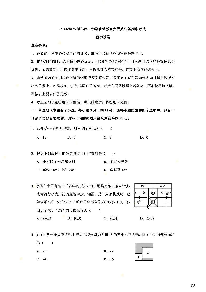 2024-2025学年深圳市蛇口育才教育集团八年级上学期期中数学试卷及答案第1页