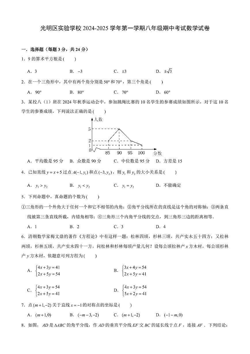 2024-2025学年深圳市光明区实验学校八年级上学期期中数学试卷及答案第1页