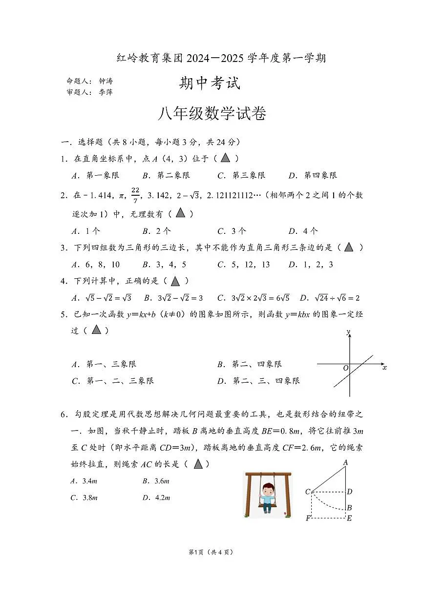 2024-2025学年深圳市福田区红岭中学八年级上学期期中数学试卷含答案第1页