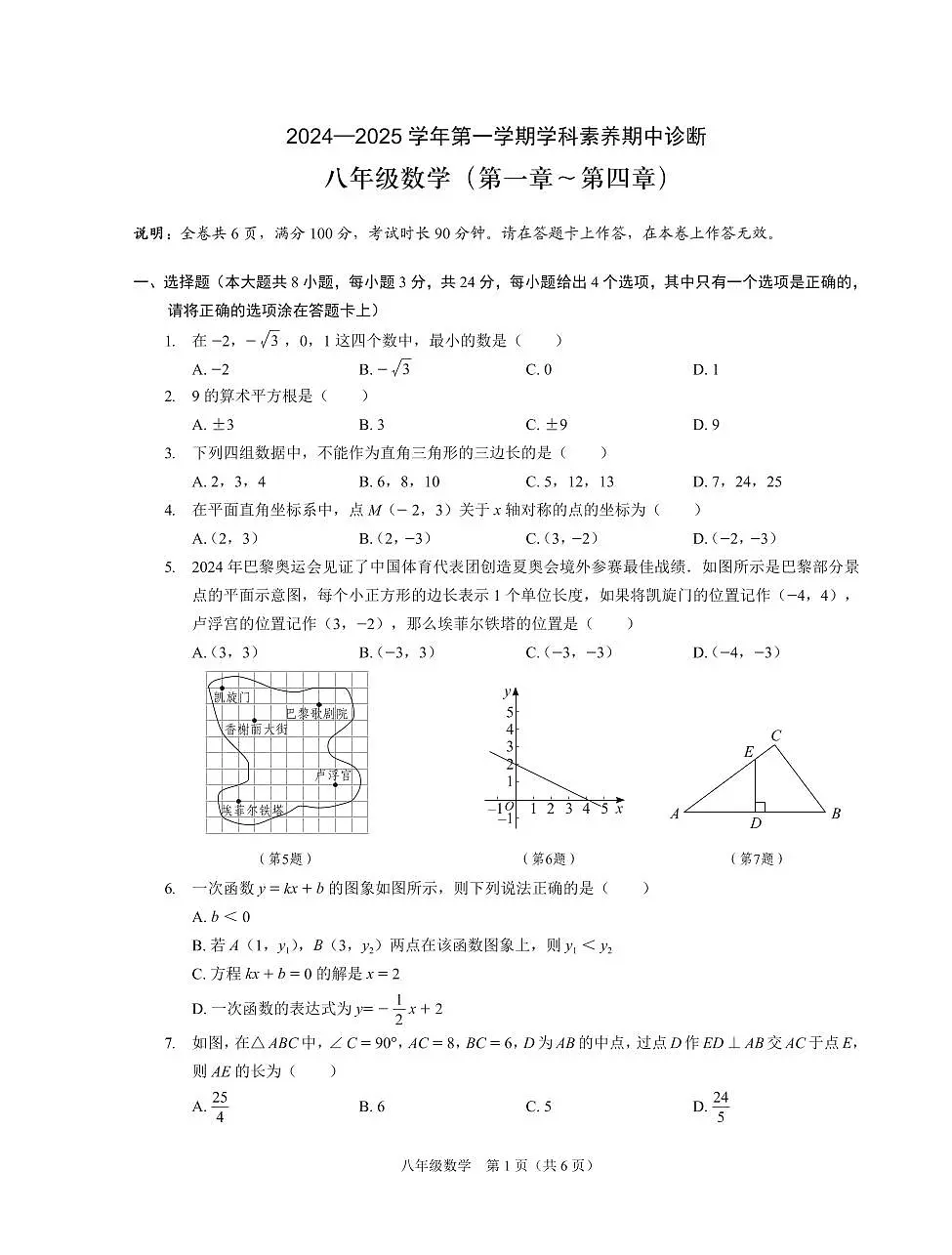 2024-2025学年深圳市龙岗区33校联考八年级上学期期中数学试卷含答案第1页