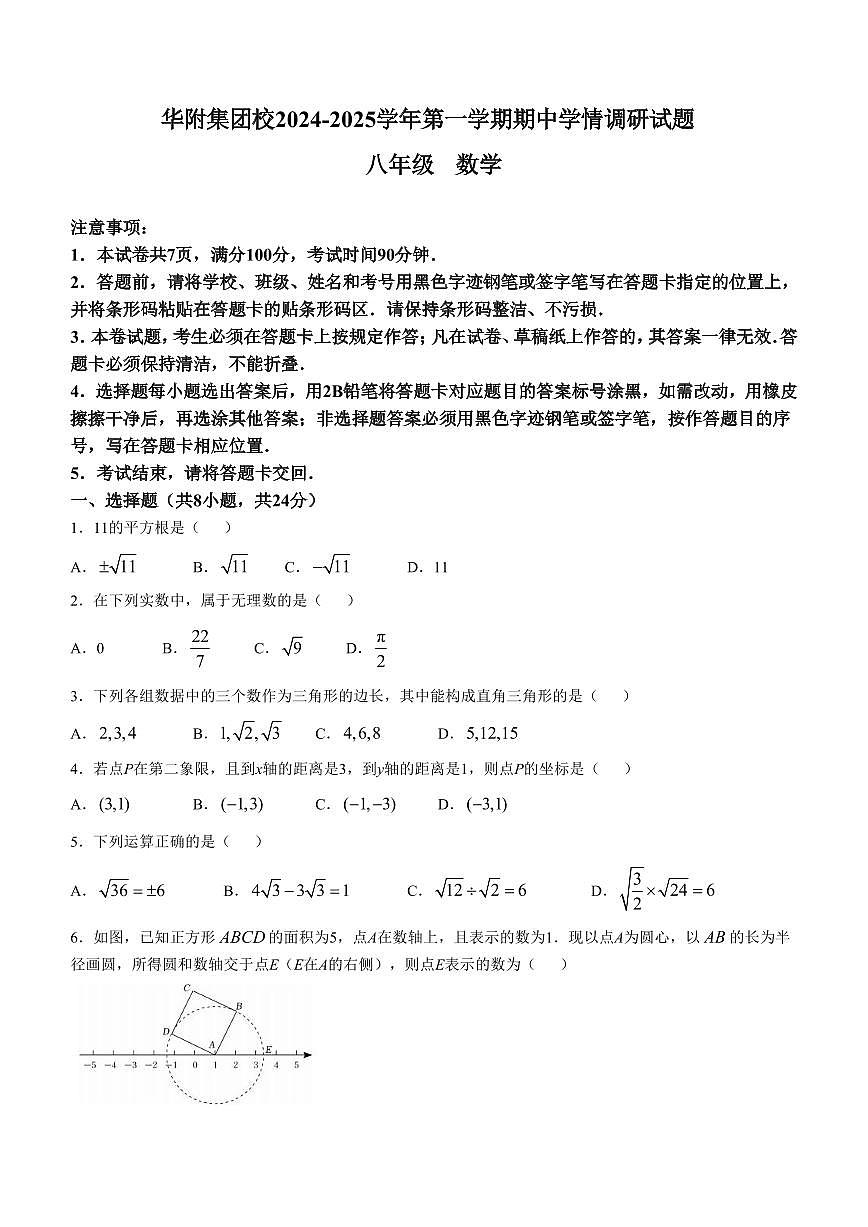 2024-2025学年深圳市龙岗区华附集团校八年级上学期期中数学试卷及答案第1页