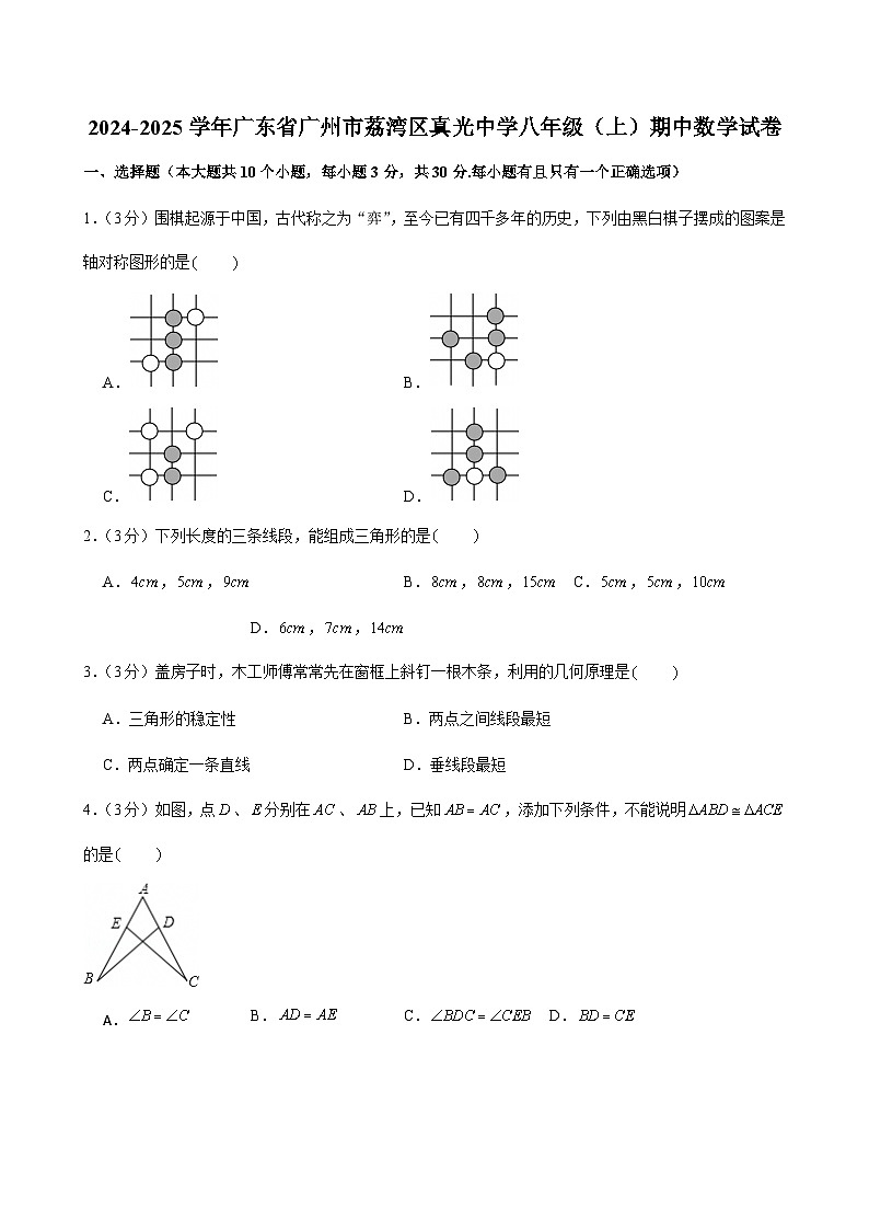 2024-2025学年广东省广州市荔湾区真光中学上学期期中数学试卷（含答案）第1页