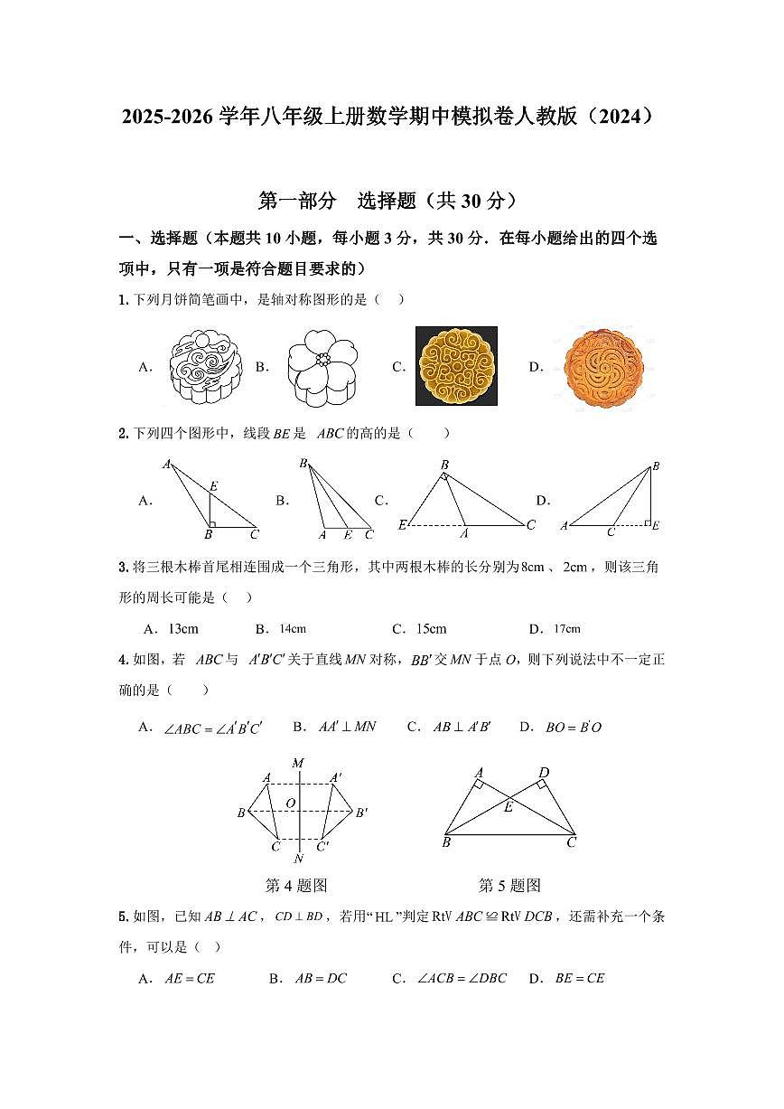 2025-2026学年八年级上册数学期中模拟卷人教版含答案（2024）第1页