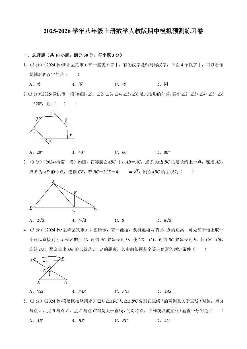 2025-2026学年八年级上册数学人教版期中模拟预测练习卷含答案第1页