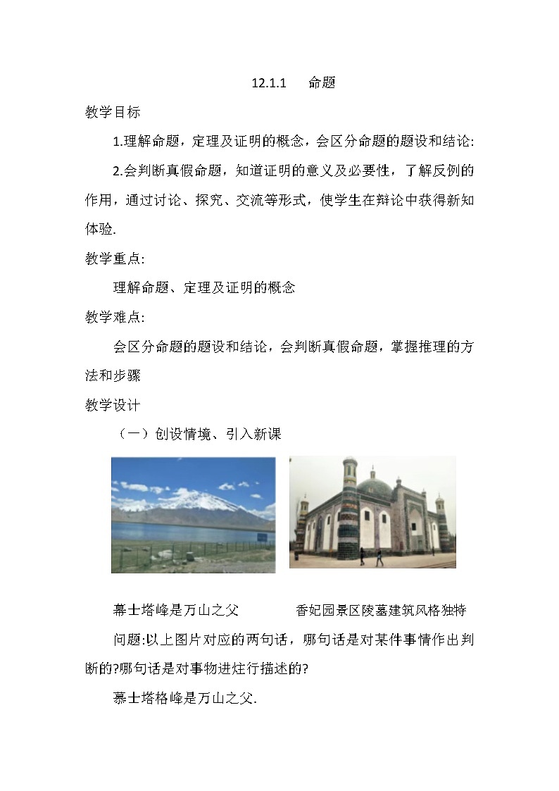 华东师大版八年级上册第12章12.1.1 命题教学设计第1页