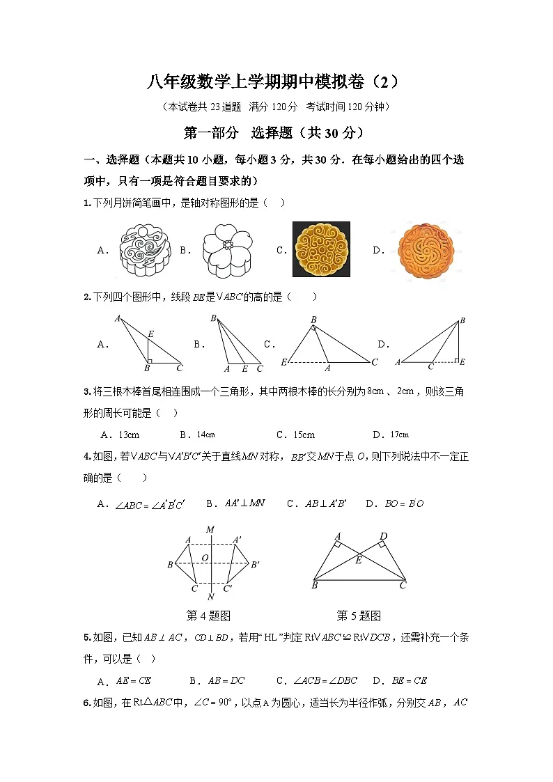 2025-2026学年人教版（2024）数学八年级上册期中模拟卷（三角形、全等三角形、轴对称）第1页