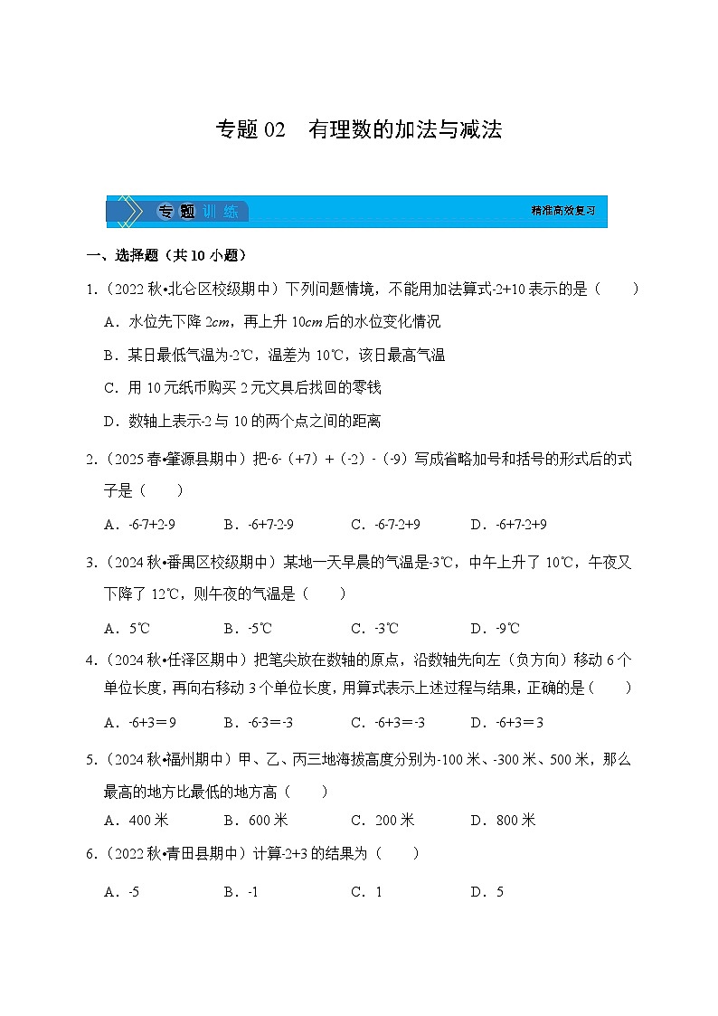 《学段冲刺·期中臻选·专题训练》人教版七年级数学上册（2024）专题02 有理数的加法与减法（试卷版）第1页