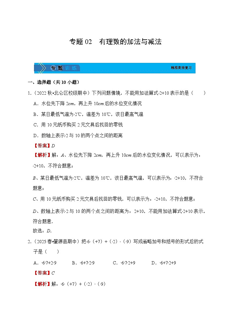 《学段冲刺·期中臻选·专题训练》人教版七年级数学上册（2024）专题02 有理数的加法与减法（解析版）第1页