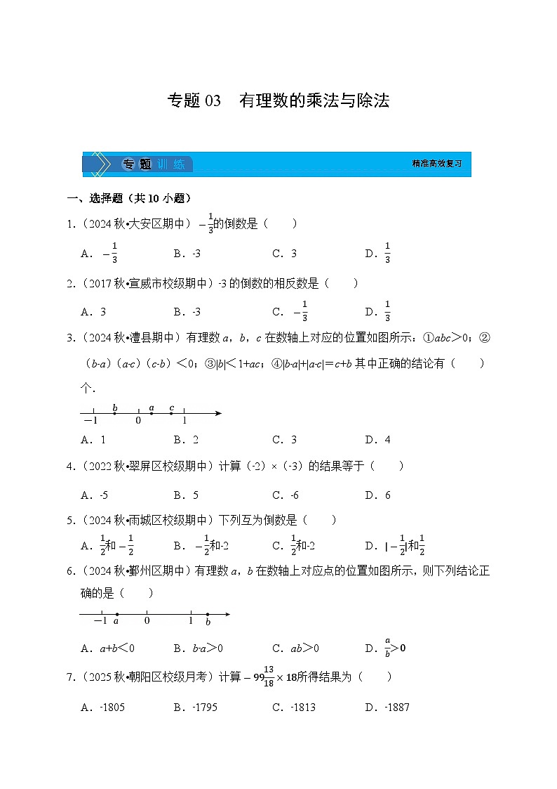 《学段冲刺·期中臻选·专题训练》人教版七年级数学上册（2024）专题03 有理数的乘法与除法（试卷版）第1页
