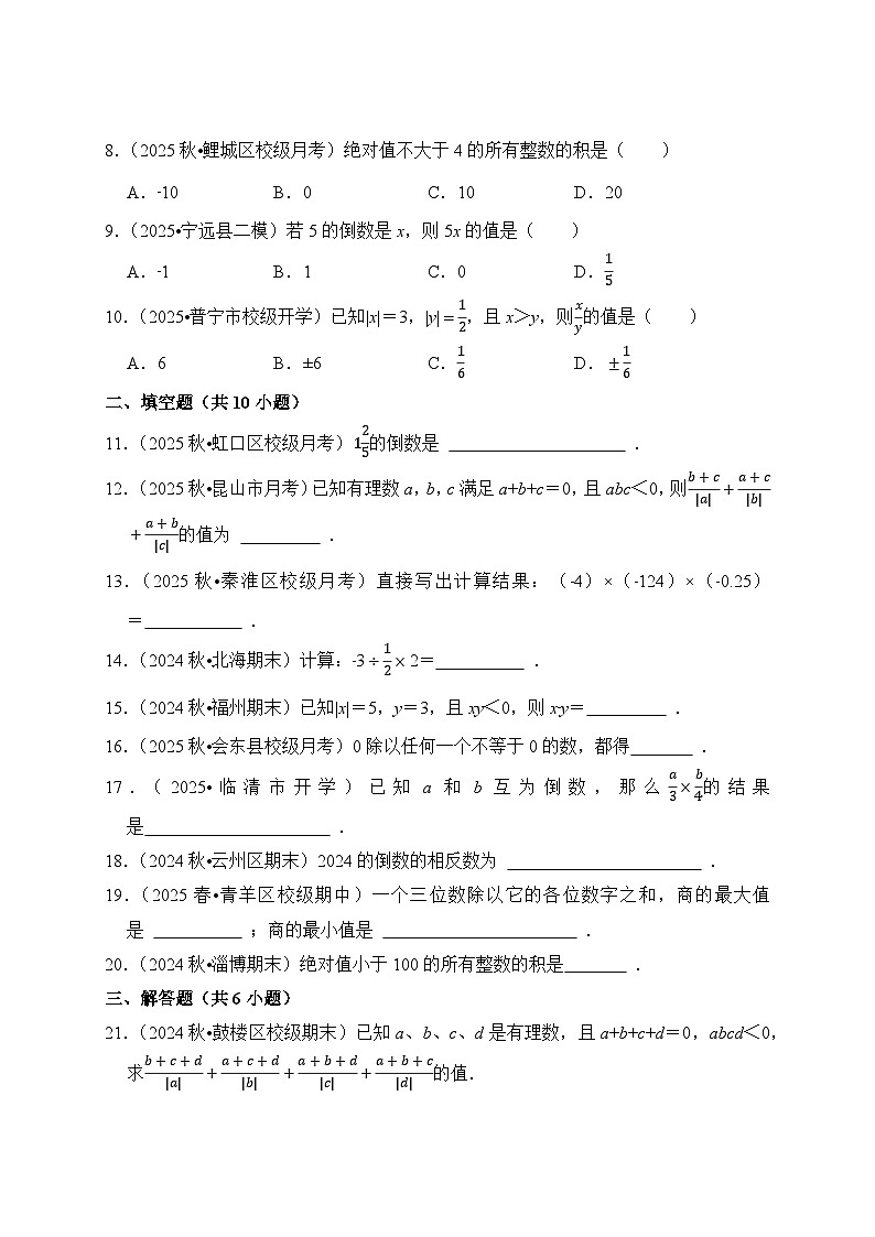 《学段冲刺·期中臻选·专题训练》人教版七年级数学上册（2024）专题03 有理数的乘法与除法（试卷版）第2页