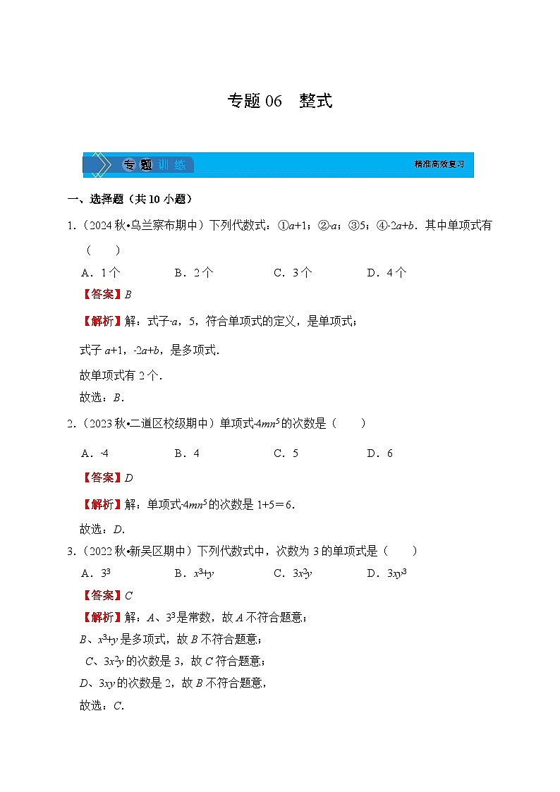 《学段冲刺·期中臻选·专题训练》人教版七年级数学上册（2024）专题06 整式（解析版）第1页