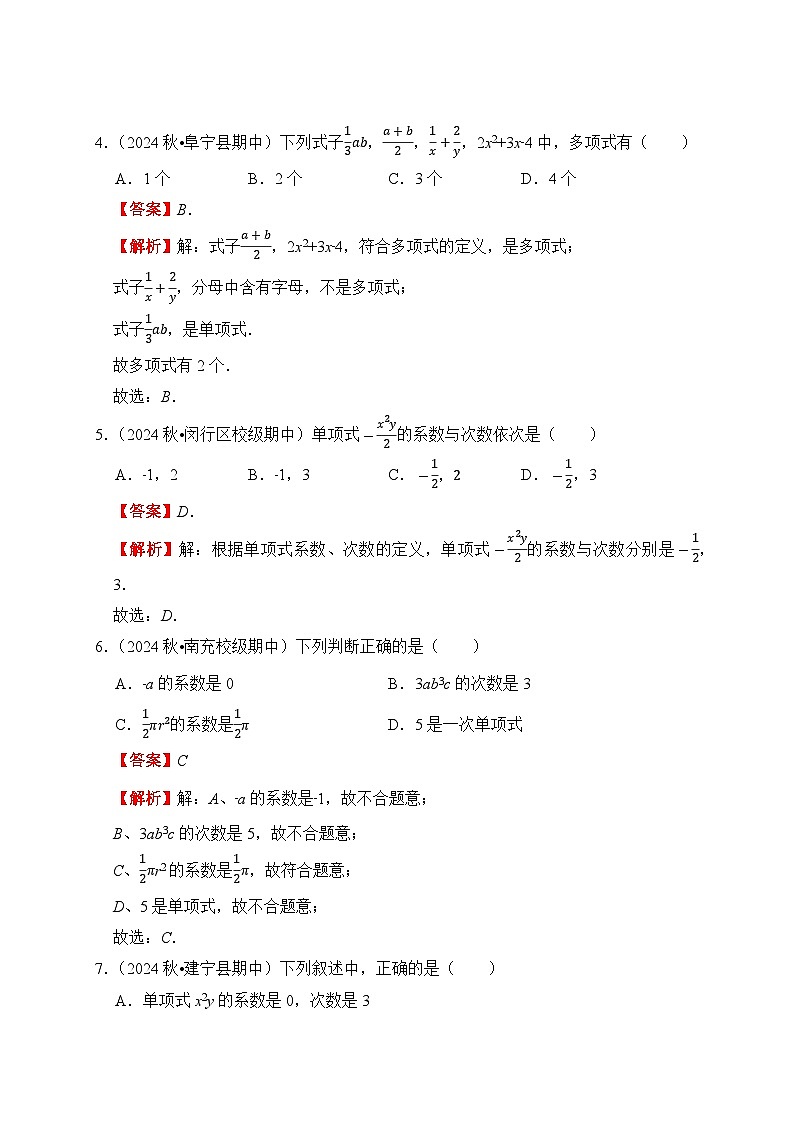 《学段冲刺·期中臻选·专题训练》人教版七年级数学上册（2024）专题06 整式（解析版）第2页