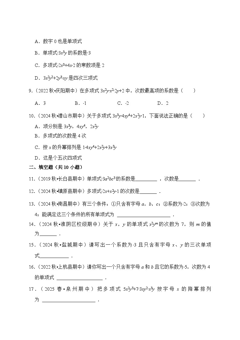《学段冲刺·期中臻选·专题训练》人教版七年级数学上册（2024）专题06 整式（试卷版）第2页
