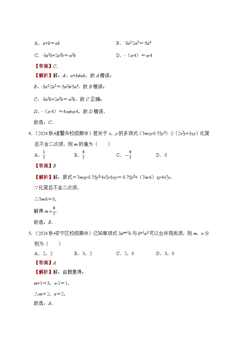 《学段冲刺·期中臻选·专题训练》人教版七年级数学上册（2024）专题07 整式的加法与减法（解析版）第2页