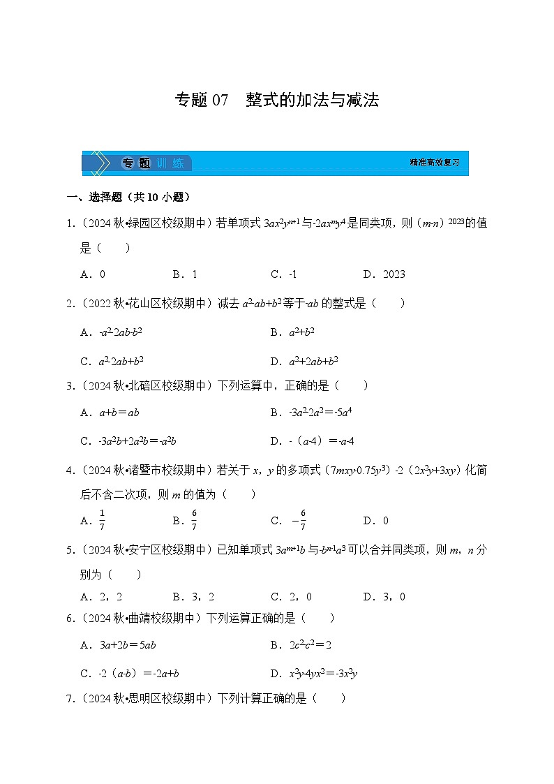 《学段冲刺·期中臻选·专题训练》人教版七年级数学上册（2024）专题07 整式的加法与减法（试卷版）第1页