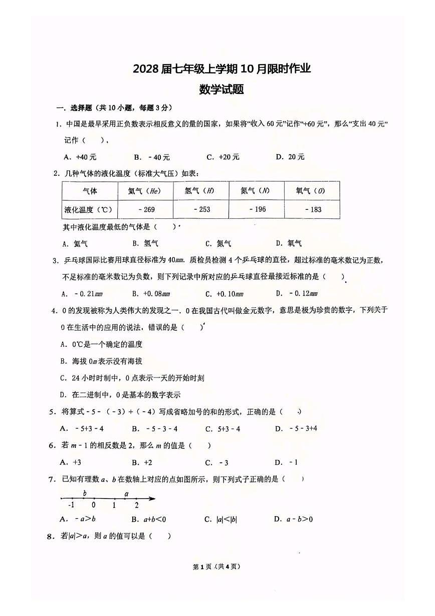辽宁省鞍山市二十六中2025-2026学年第一学期七年级数学月考试卷（含答案）第1页