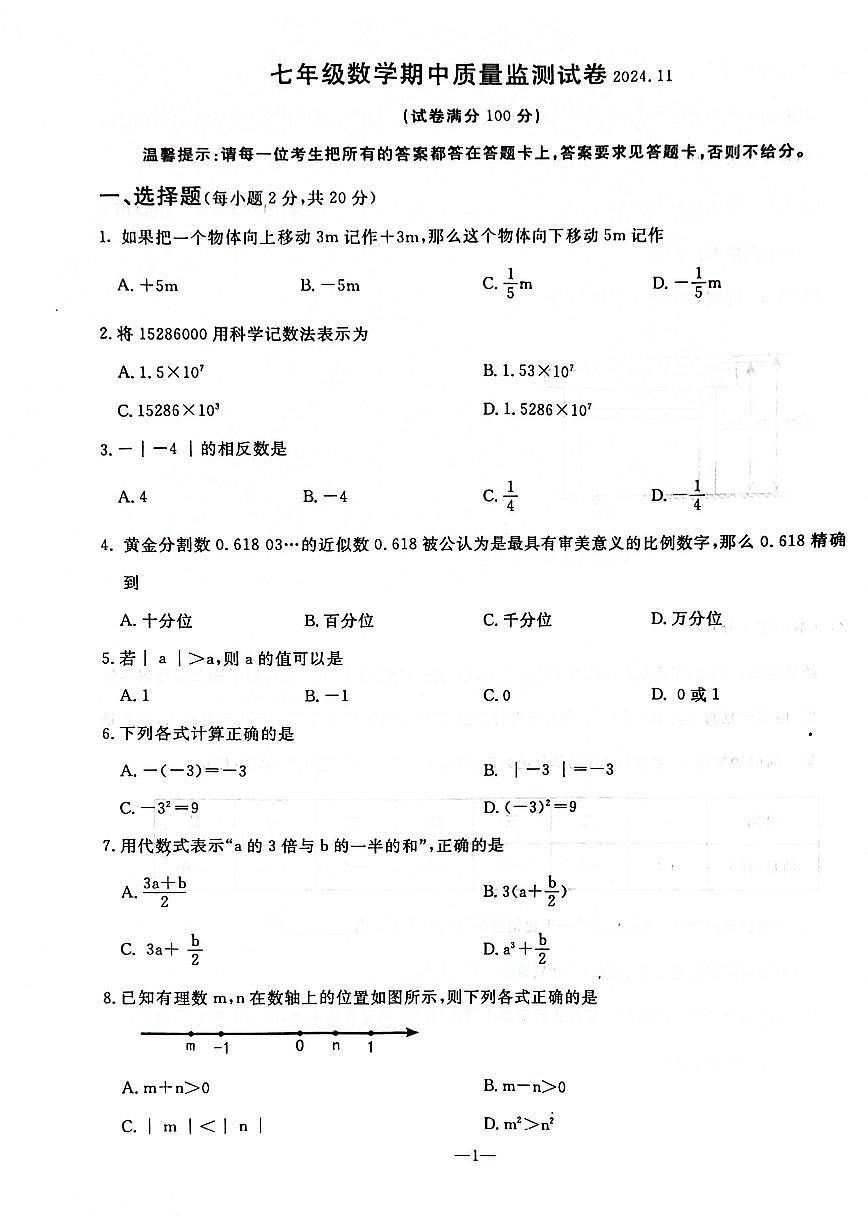 辽宁省鞍山市立山区2024-2025学年第一学期七年级数学期中试卷（含答案）第1页