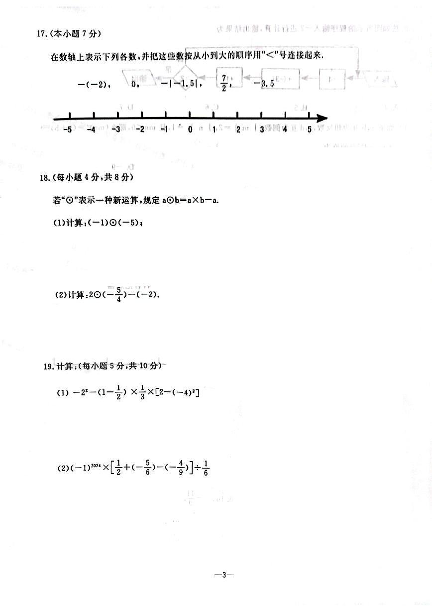 辽宁省鞍山市立山区2024-2025学年第一学期七年级数学期中试卷（含答案）第3页