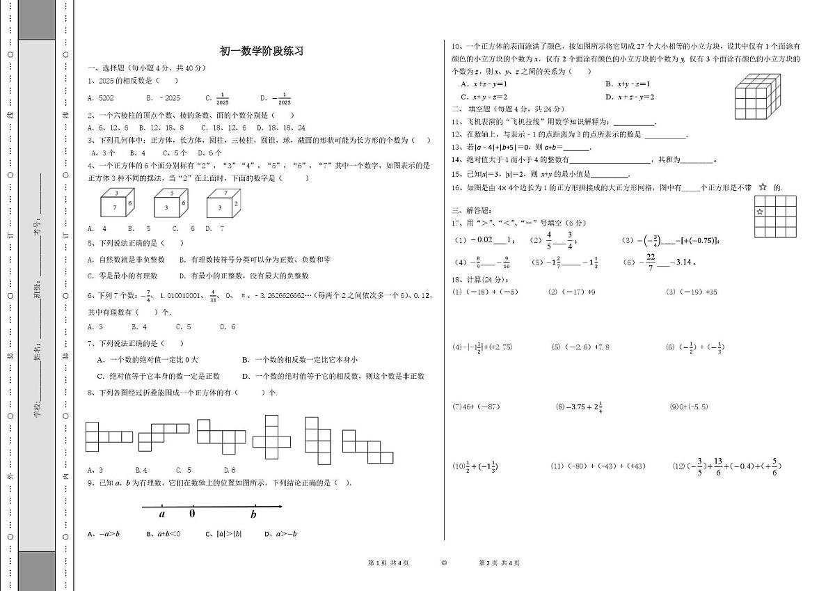 山东省淄博市临淄区实验中学2025-2026学年七年级上学期10月月考数学试卷第1页