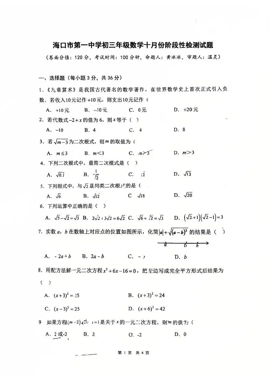 海南省海口市第一中学2025-2026学年九年级上学期数学月考（10月）试卷第1页