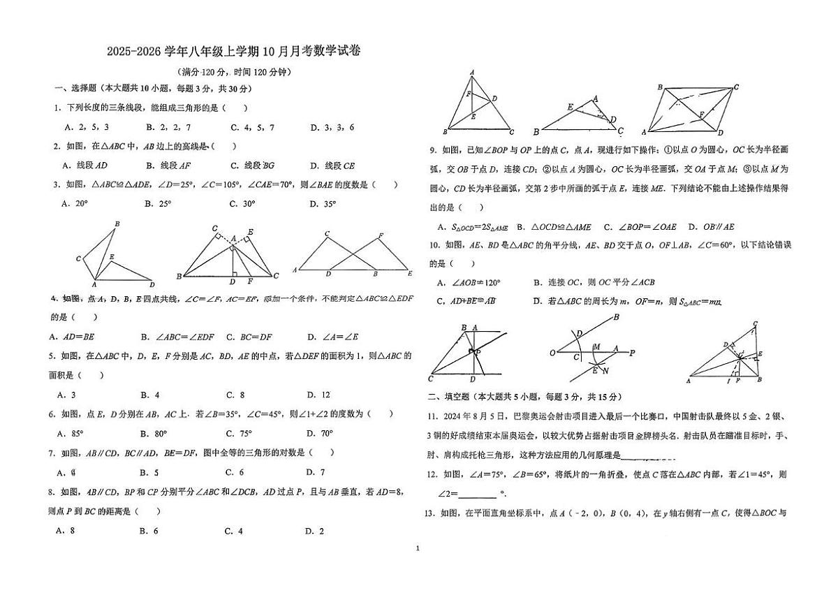 湖北省襄阳市谷城县谷城八校2025-2026学年八年级上学期10月月考数学试题第1页