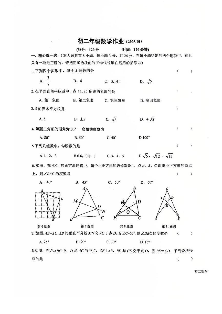 江苏省盐城市盐都区康居路初级中学2025-2026学年八年级上学期10月第一次月考数学试题第1页