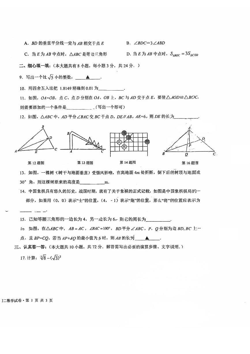 江苏省盐城市盐都区康居路初级中学2025-2026学年八年级上学期10月第一次月考数学试题第2页