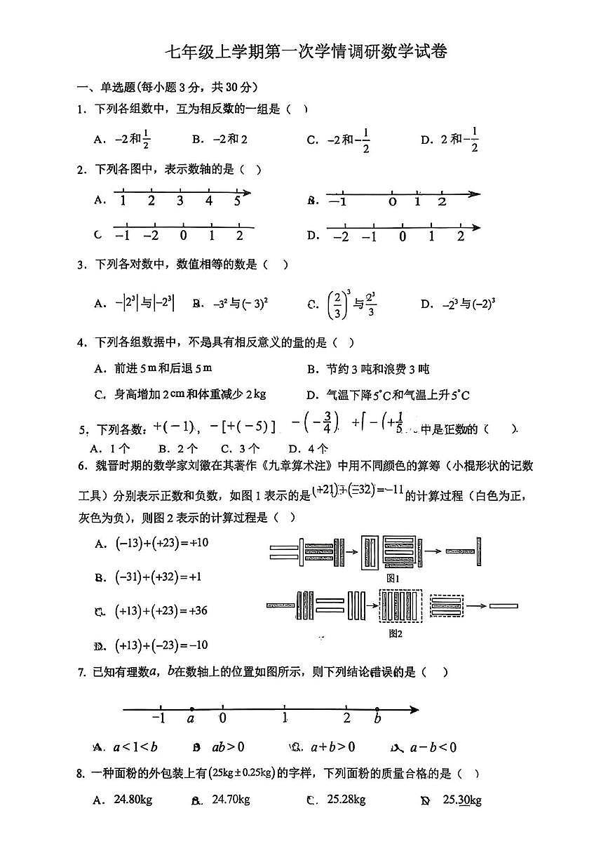 河南省漯河市实验中学2025-2026学年上学期第一次月考七年级数学试卷第1页