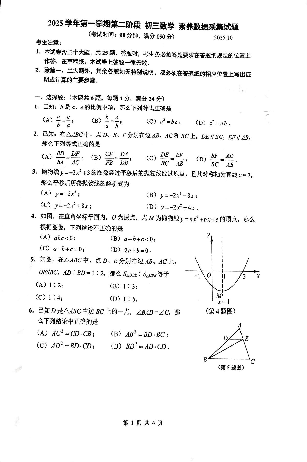 上海市南洋模范初级中学2025-2026学年上学期10月月考九年级数学试卷第1页