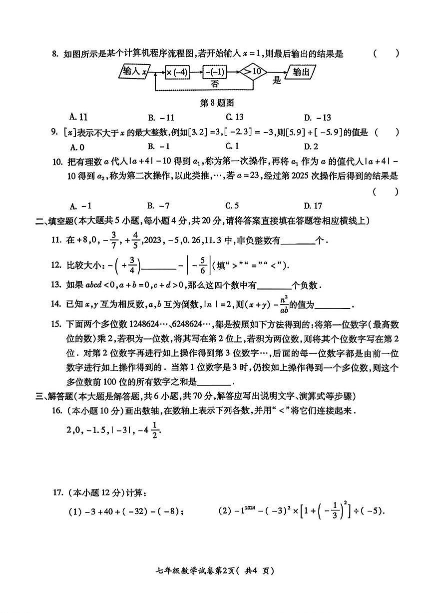 安徽省蚌埠市2025--2026学年上学期七年级数学10月月考试题第2页