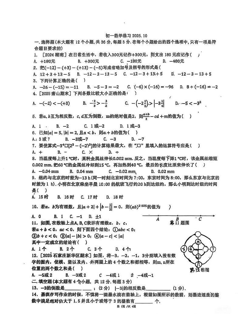 河北省石家庄市润德学校2025-2026学年上学期10月月考七年级数学试卷第1页
