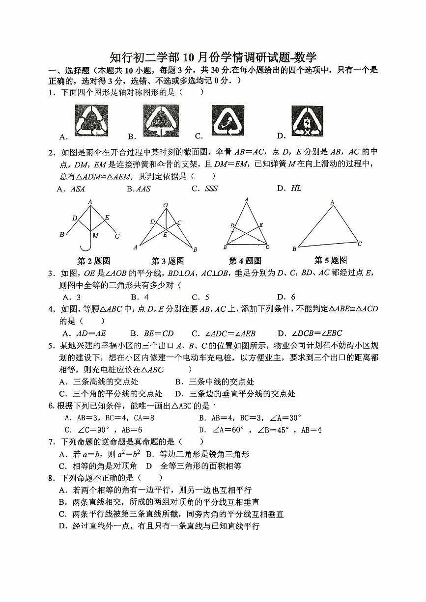 山东省潍坊市高密市知行学校2025-2026学年八年级上学期10月月考数学试题第1页